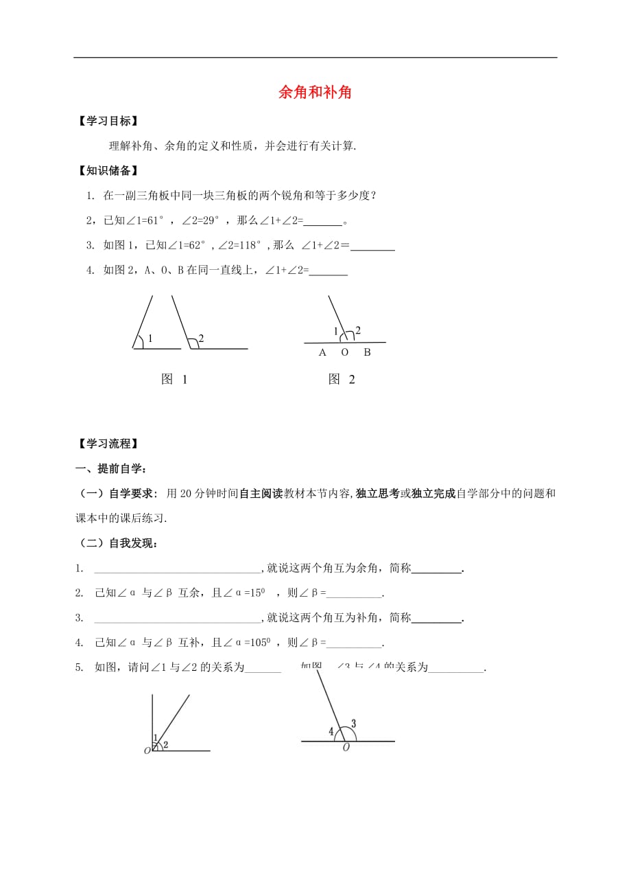 七年级数学上册 4 图形的初步认识 4.6 角 3 余角和补角导学案（无答案）（新版）华东师大版_第1页