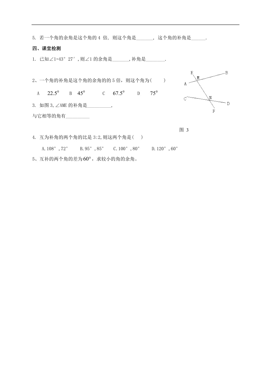 七年级数学上册 4 图形的初步认识 4.6 角 3 余角和补角导学案（无答案）（新版）华东师大版_第3页