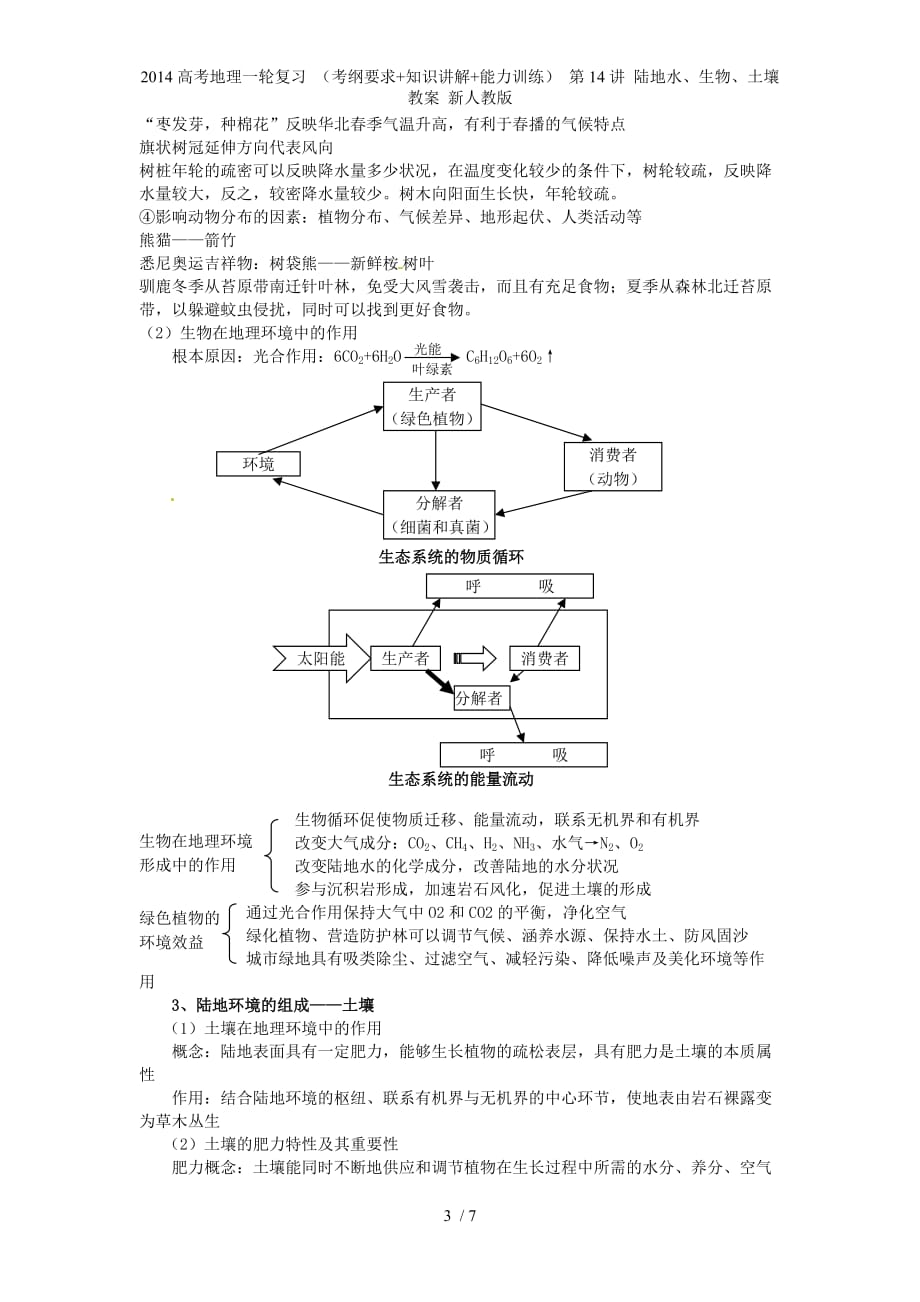 高考地理一轮复习 （考纲要求+知识讲解+能力训练） 第14讲 陆地水、生物、土壤教案 新人教版_第3页