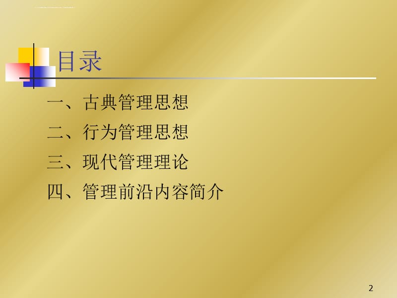 管理思想的演进（管理学原理 课件 复旦大学 姚凯）_第2页