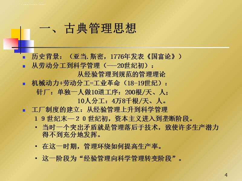 管理思想的演进（管理学原理 课件 复旦大学 姚凯）_第4页