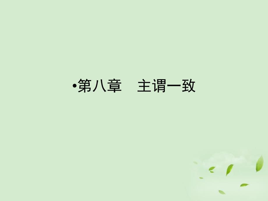 【创新设计】高考英语总复习 2-1-8第八章主谓一致课件（江苏专用）_第1页