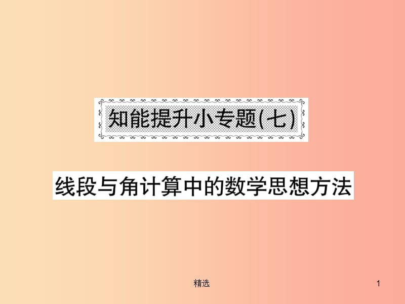 201X秋七年级数学上册 知能提升小专题（七）线段与角计算中的数学思想方法课件（新版）北师大版_第1页