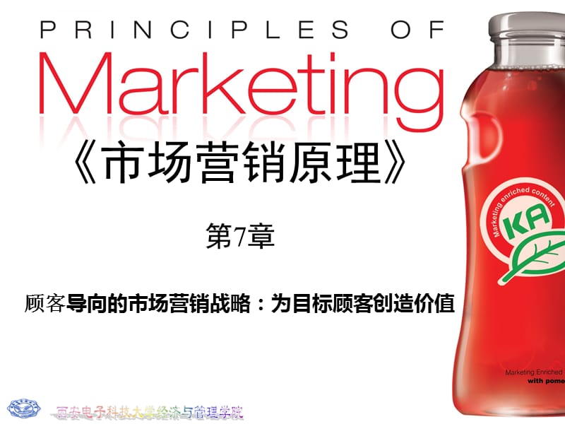 第六讲 顾客导向的市场营销战略为目标顾客创造价值课件_第1页
