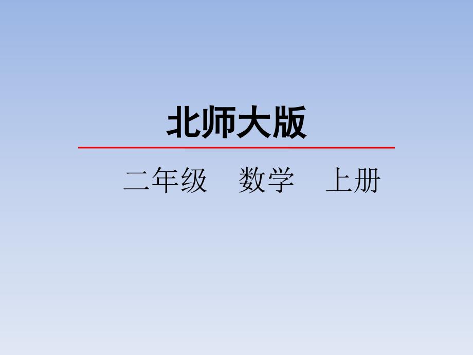 2020BS二年级数学上册课件第七单元7.5小熊开店_第1页