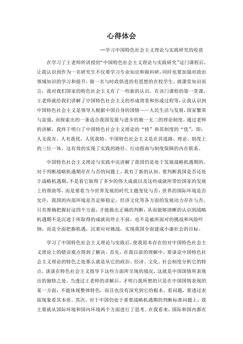 心得体会---中国特色社会主义理论与实践研究-(最新版-修订)_第1页