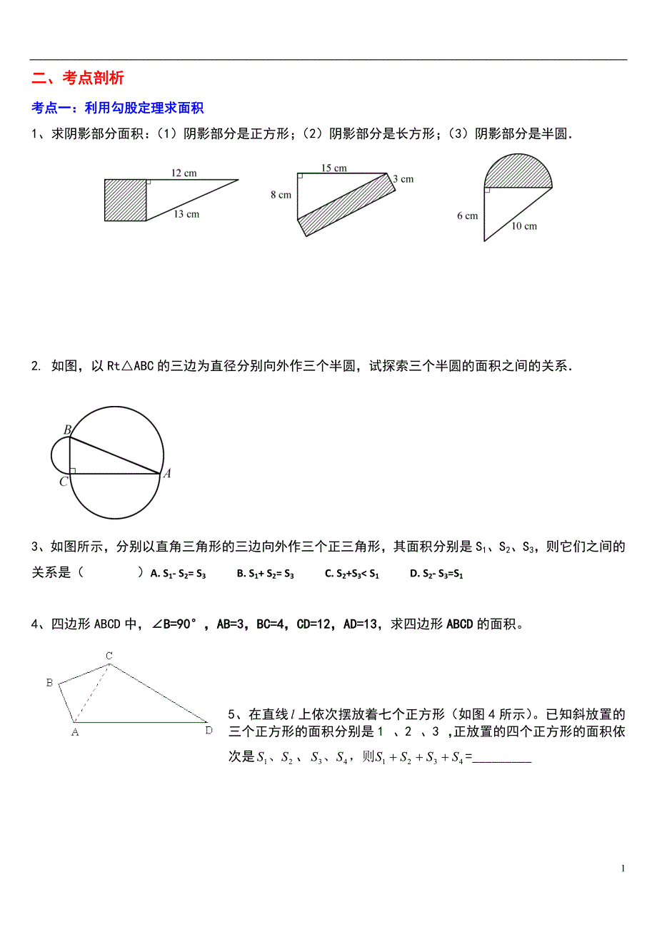 北师大八年级上勾股定理题型总结._第1页