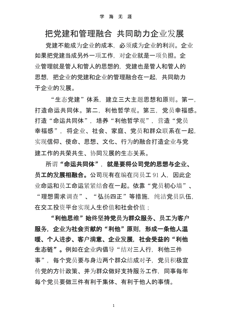 (党课)把党建和管理融合 共同助力企业发展（9月11日）.pptx_第1页