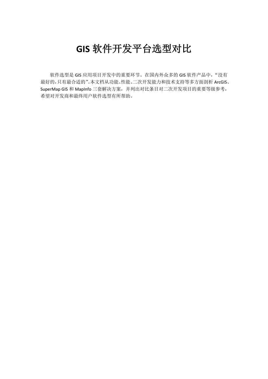 GIS软件开发平台选型对比1.doc_第1页