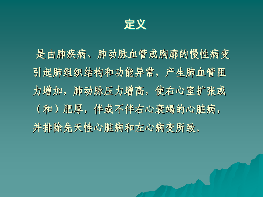 肺源性心脏病-PPT16_第4页