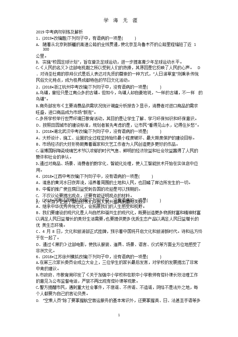 2019中考病句训练及解析（9月11日）.pptx_第1页