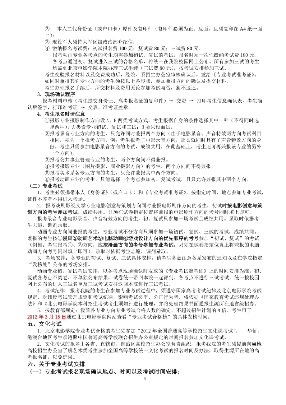 北电2012本科招生简章~~~北京电影学院.doc_第3页