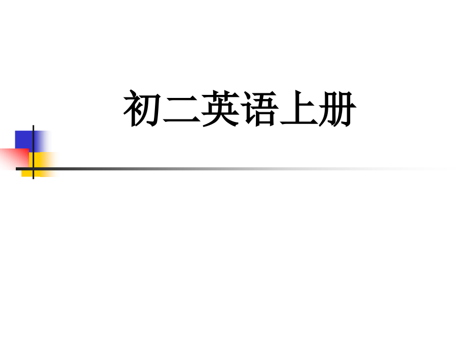 人教版八年级英语上册全部课件_第1页