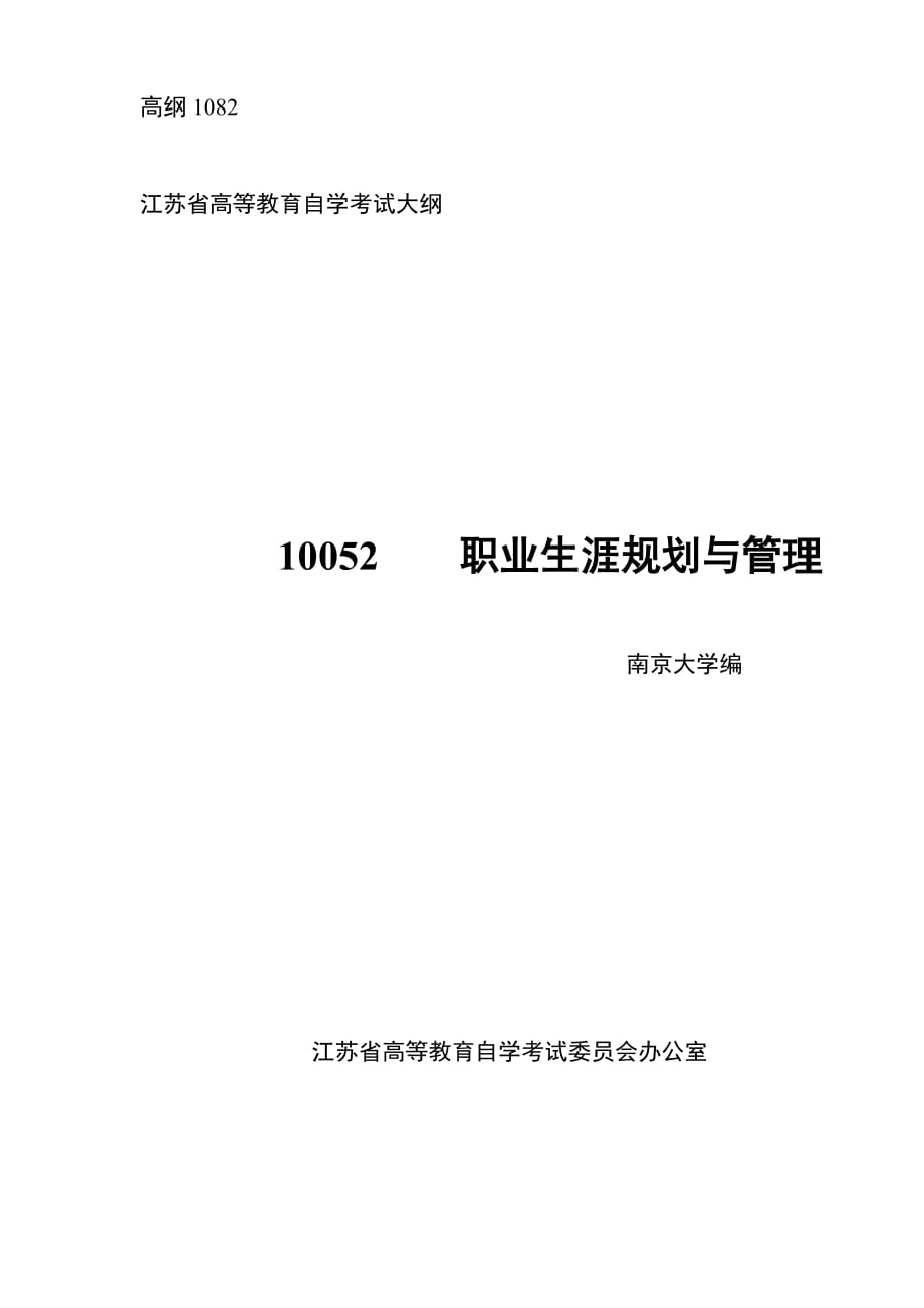 10052__职业生涯规划与管理_自考大纲.doc_第1页