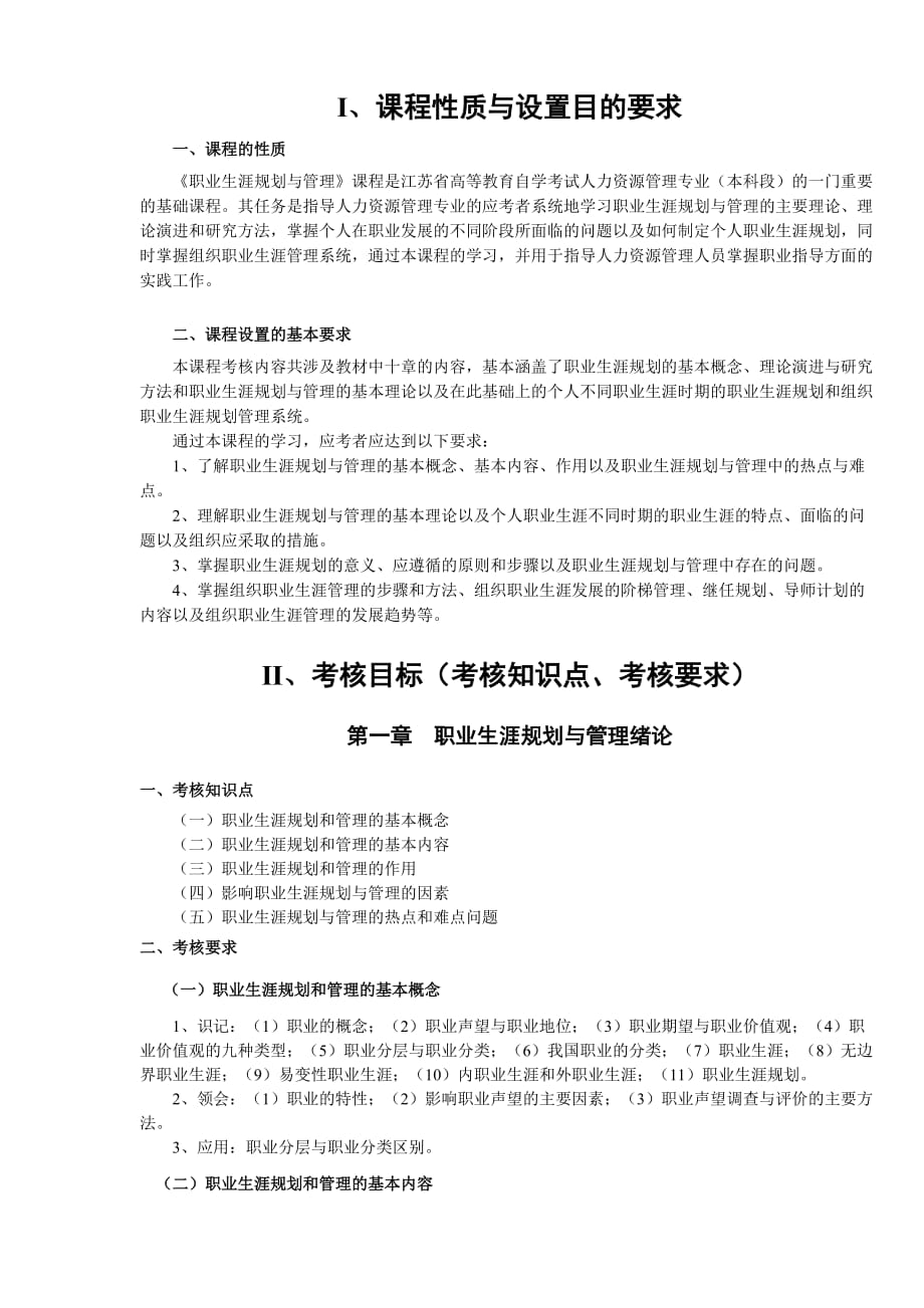 10052__职业生涯规划与管理_自考大纲.doc_第2页