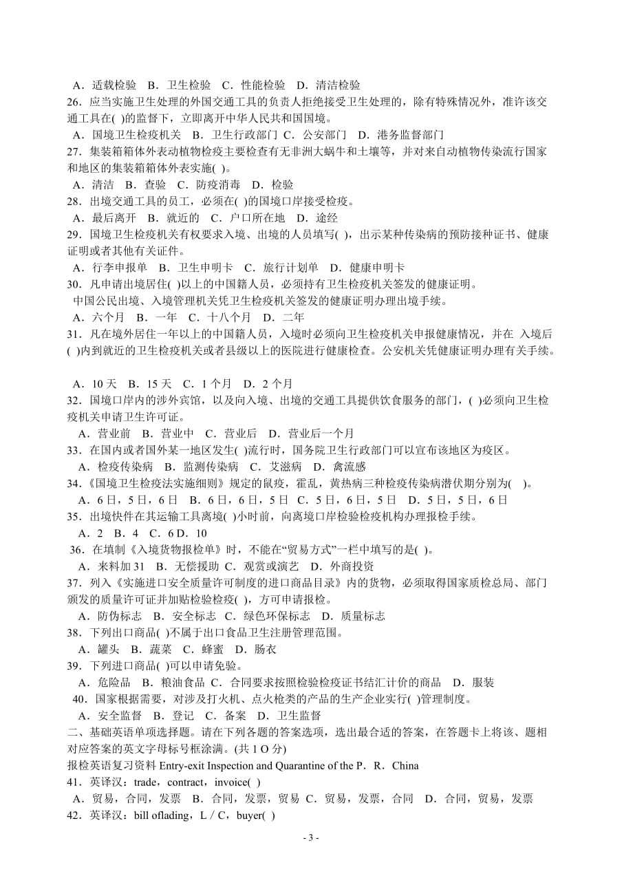 报检员资格全国统一考试模拟试题(C).doc_第3页