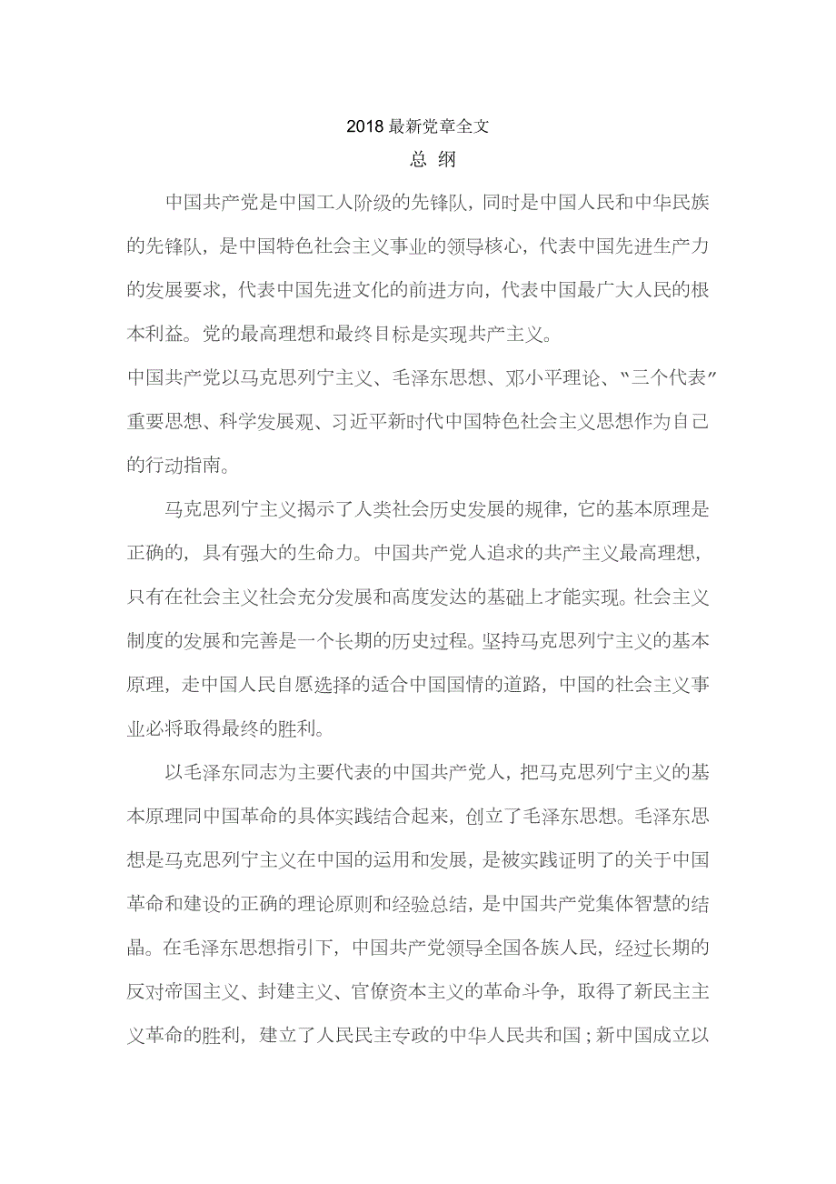 17编号2018最新党章全文_第1页