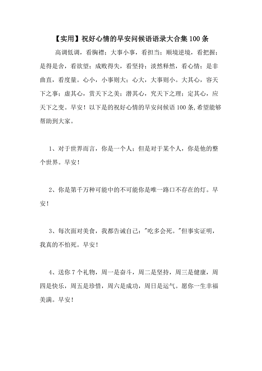 【实用】祝好心情的早安问候语语录大合集100条_第1页