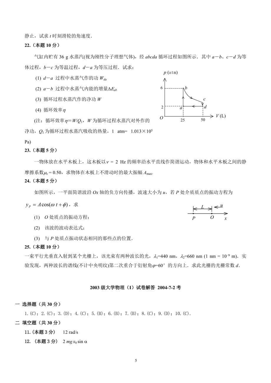 2003级大学物理(I)期末试卷.doc_第5页