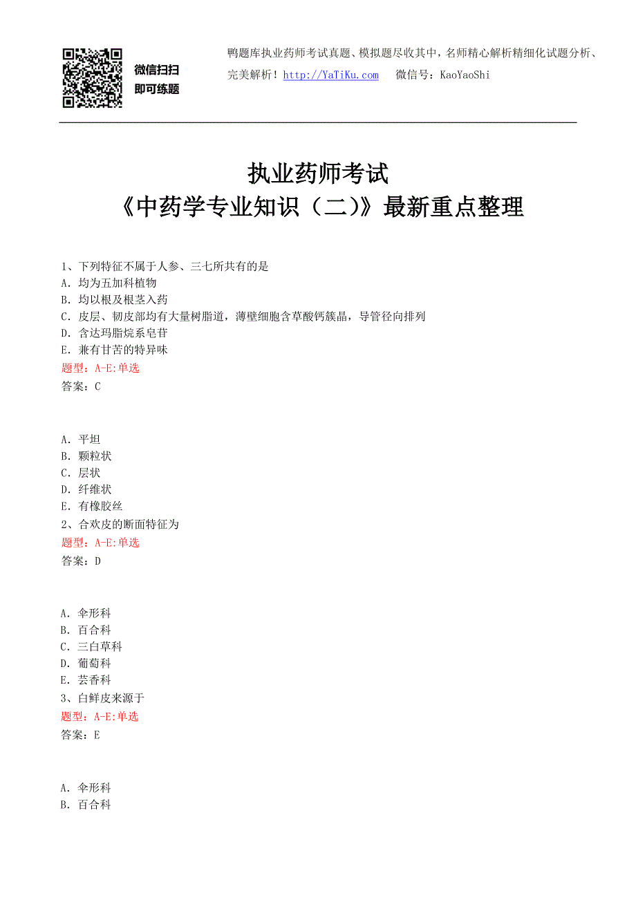 2015年执业药师考试《中药学专业知识(二)》最新重点整理.doc_第1页