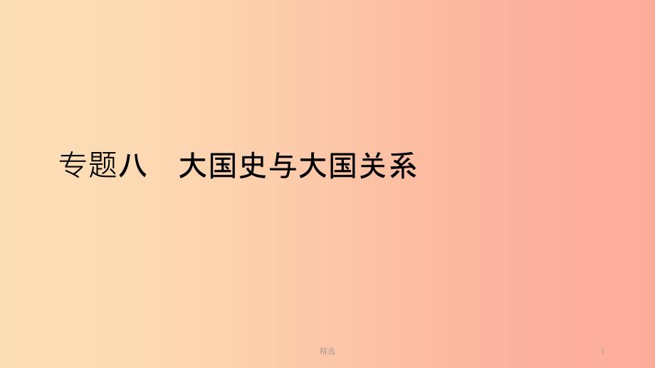 201X中考历史总复习 第二部分 专题线索串联 专题八 大国史与大国关系课件_第1页