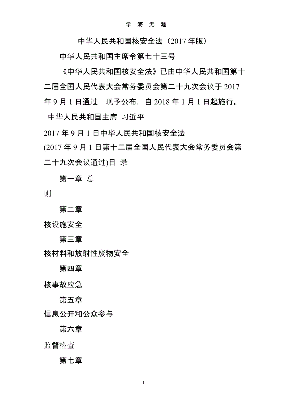 中华人民共和国核安全法(版)（9月11日）.pptx_第1页