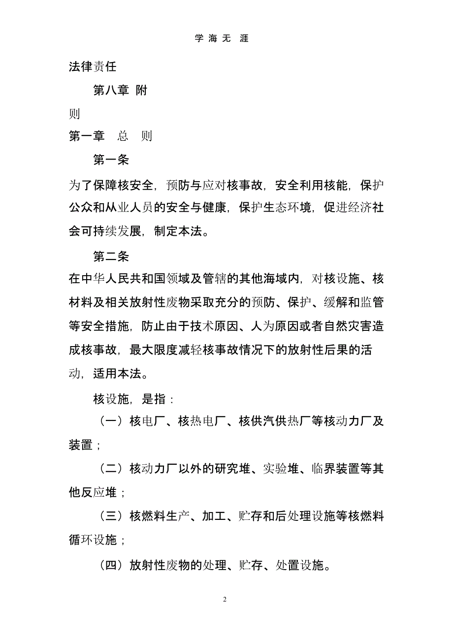 中华人民共和国核安全法(版)（9月11日）.pptx_第2页
