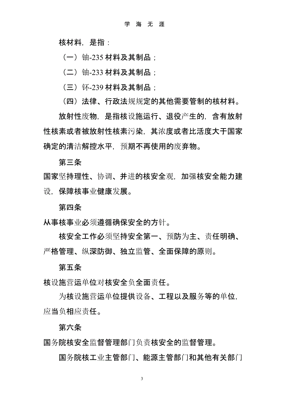 中华人民共和国核安全法(版)（9月11日）.pptx_第3页