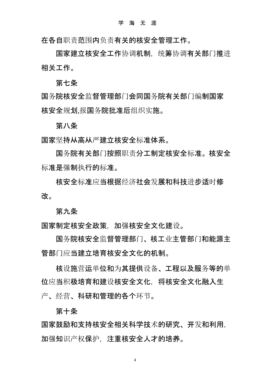 中华人民共和国核安全法(版)（9月11日）.pptx_第4页