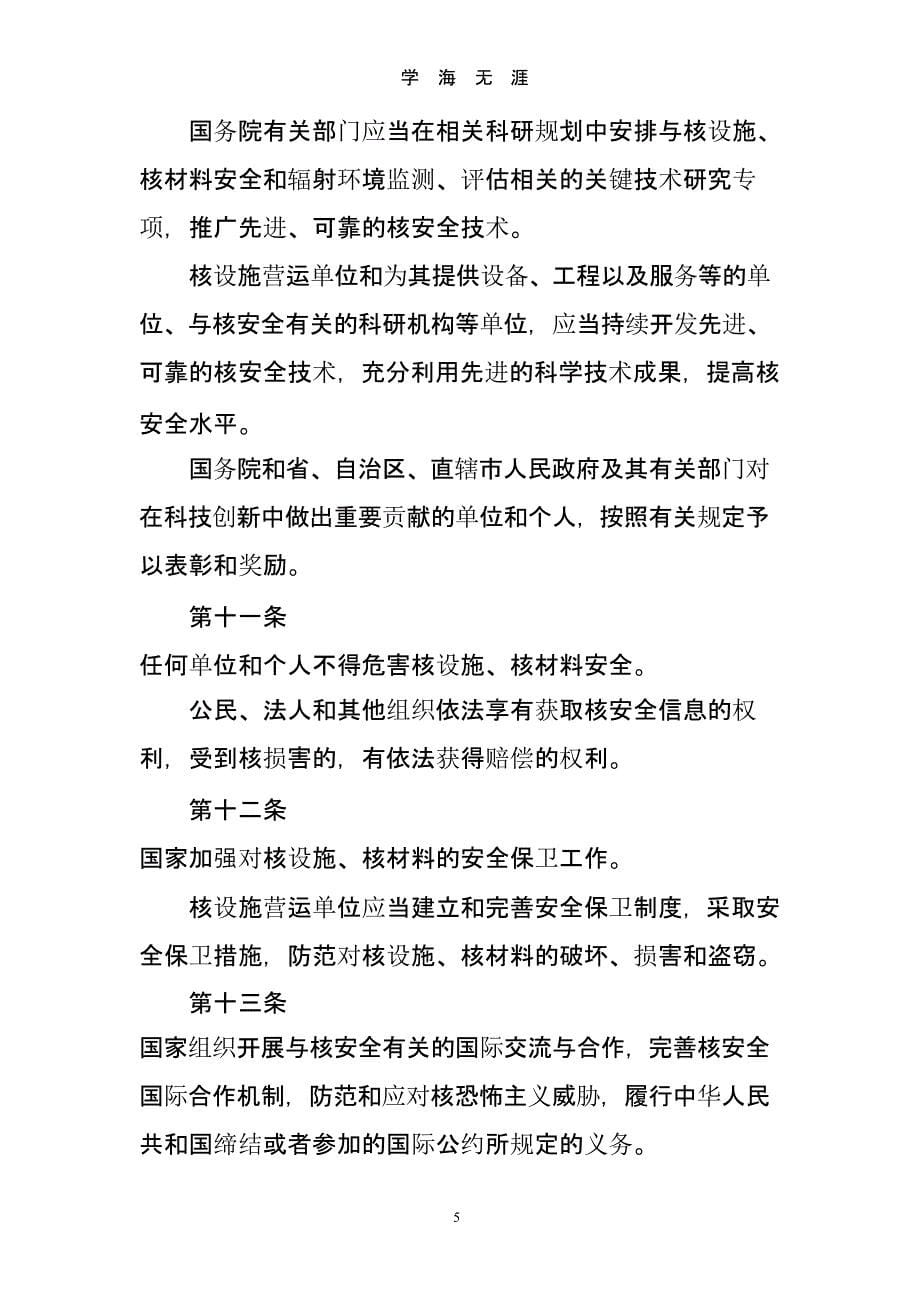 中华人民共和国核安全法(版)（9月11日）.pptx_第5页