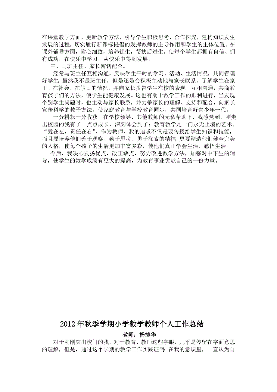 2012年秋季学期小学数学教师个人工作总结22222.doc_第2页