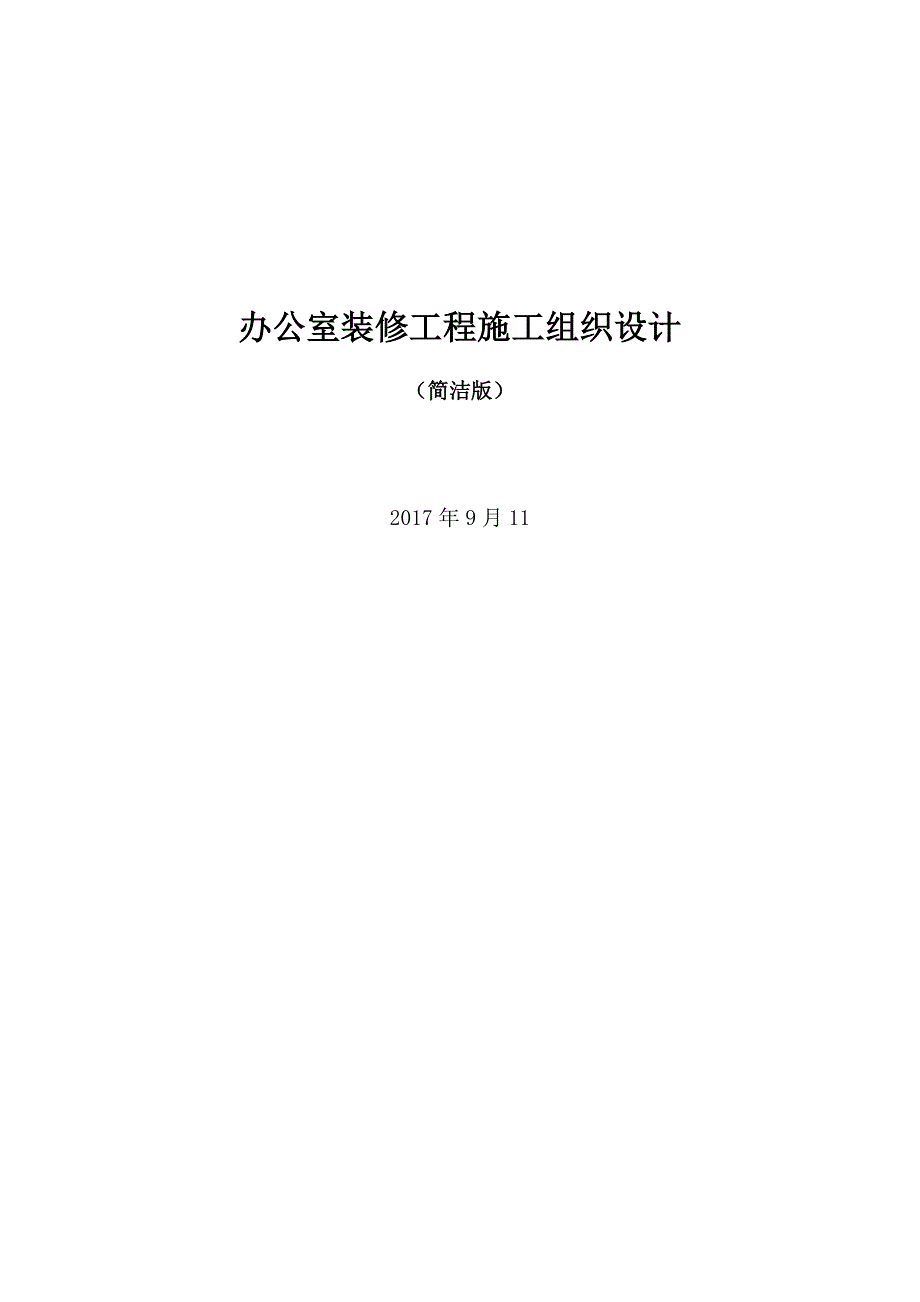 办公室装修工程施工组织设计简洁版-(最新版-修订)_第1页