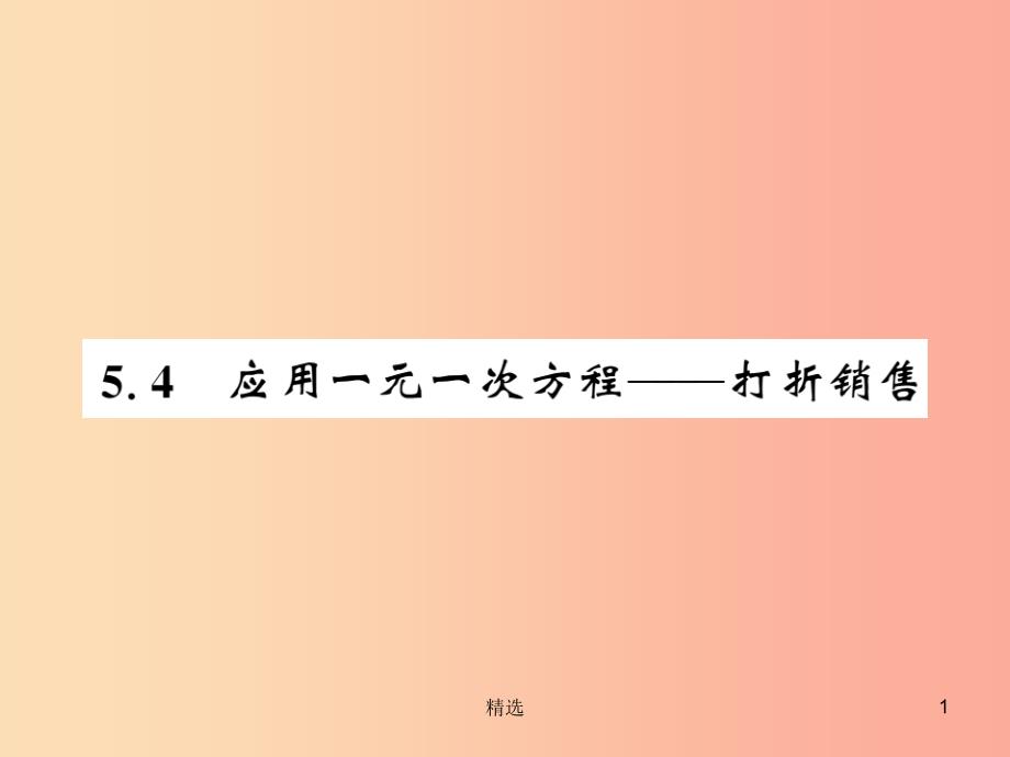 201X秋七年级数学上册 第五章 认识一元一次方程 5.4 应用一元一次方程—打折销售课件（新版）北师大版_第1页