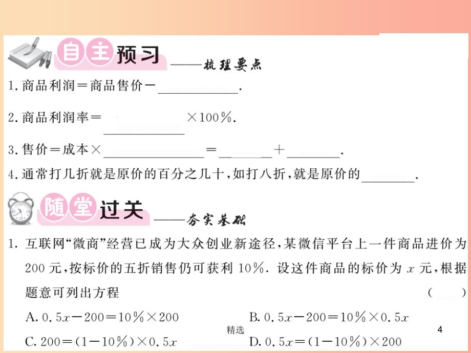 201X秋七年级数学上册 第五章 认识一元一次方程 5.4 应用一元一次方程—打折销售课件（新版）北师大版_第4页