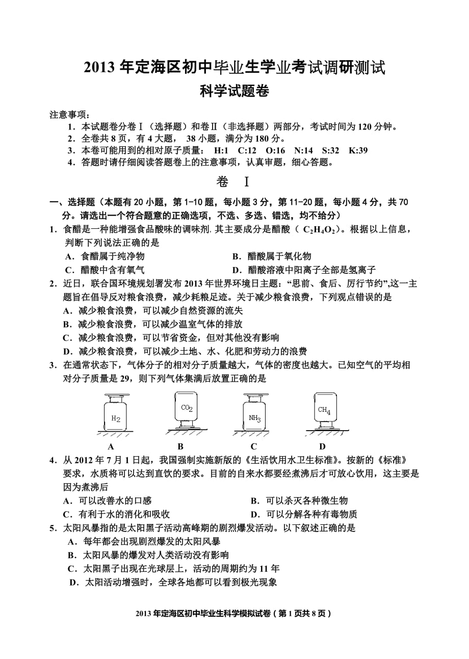 2013年定海区初中毕业生学业考试调研测试.doc_第1页