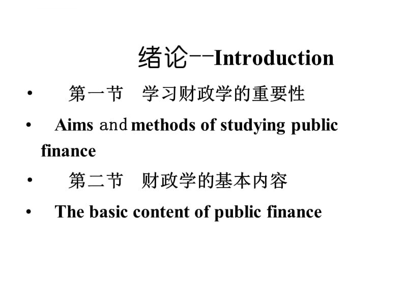财政学课件 第一章 财政概念和财政职能_第2页