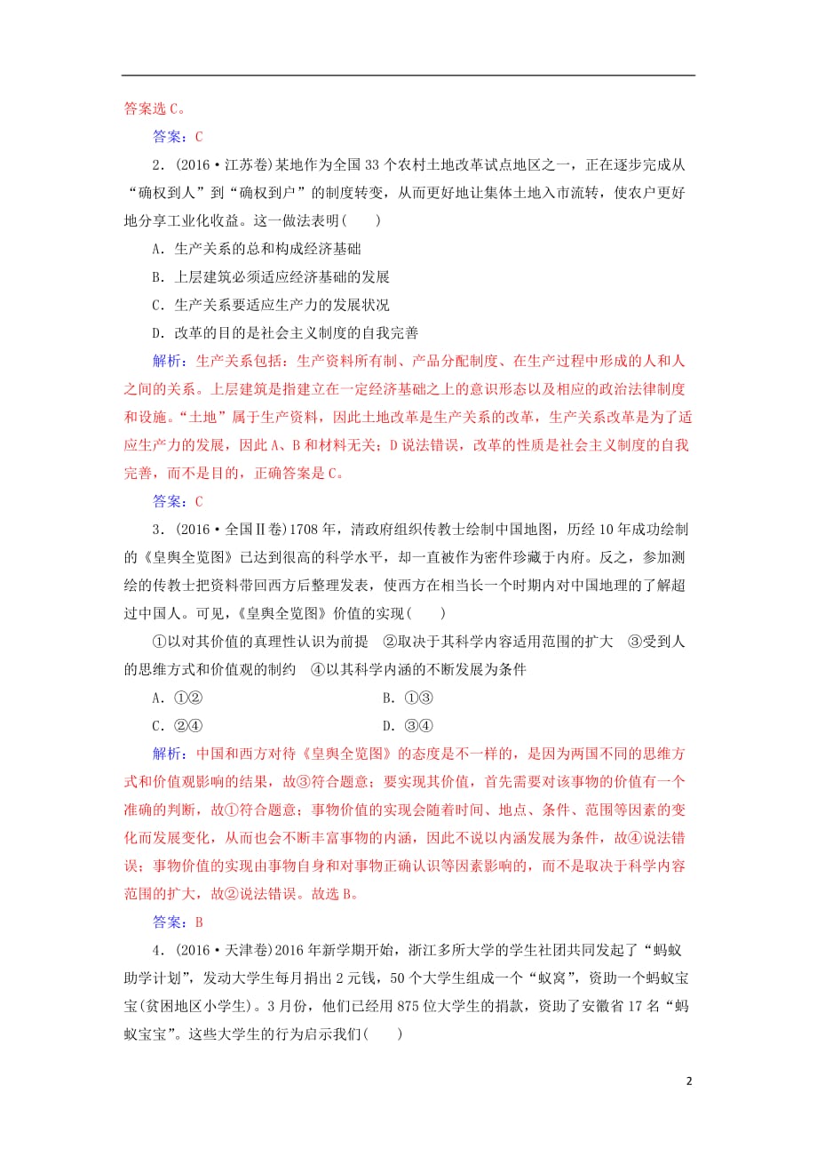 高中政治 单元复习课4 认识社会与价值选择 新人教版必修4_第2页