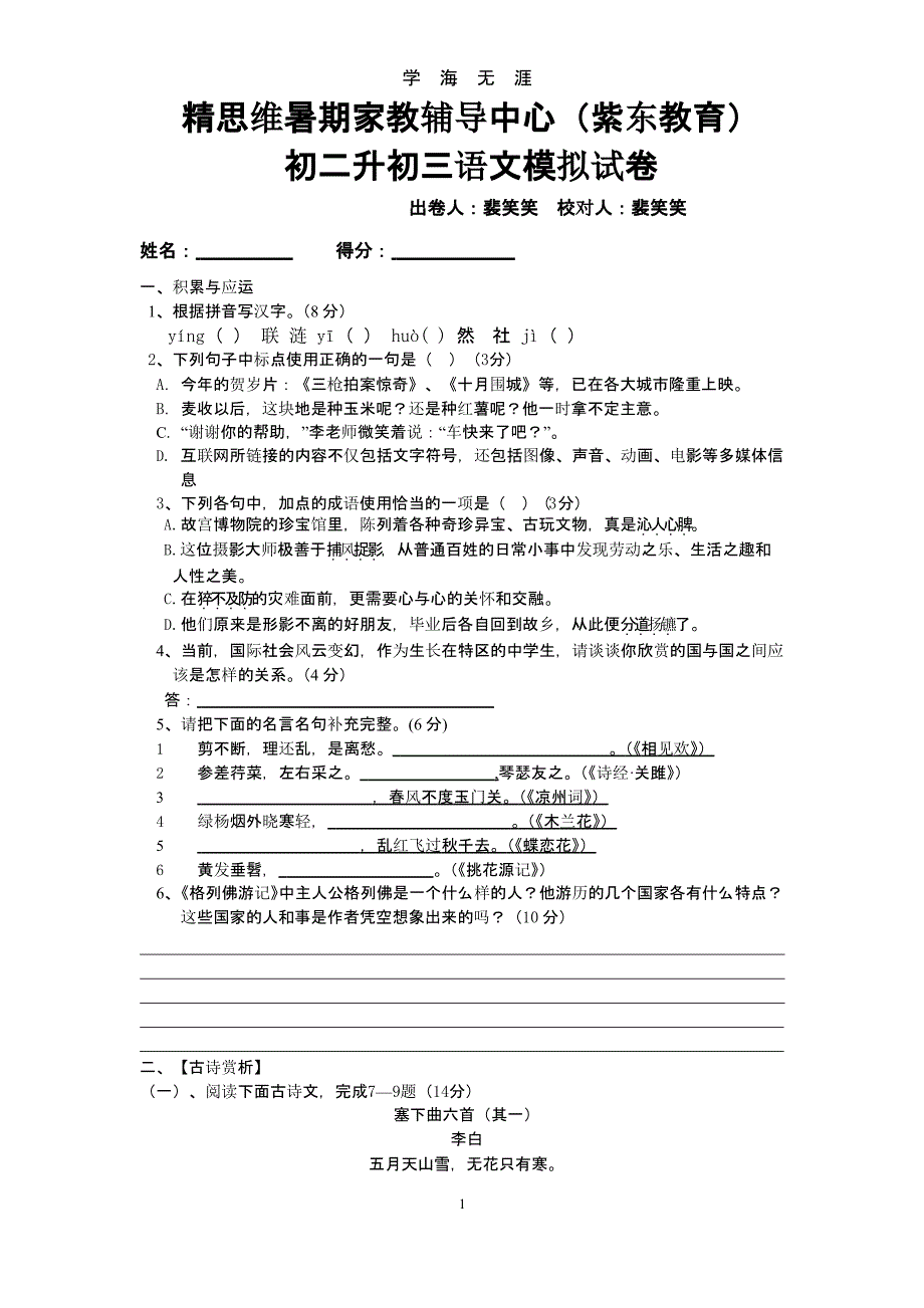 初二升初三语文模拟试卷（9月11日）.pptx_第1页