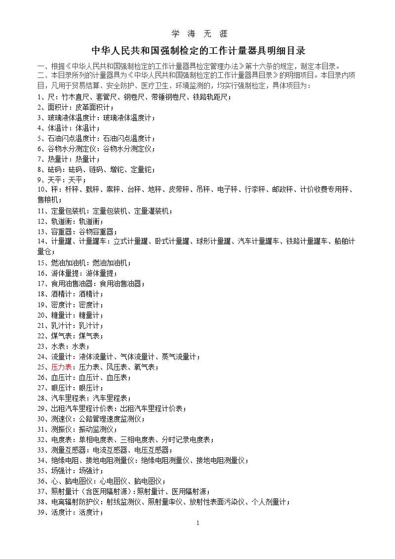 中华人民共和国强制检定的工作计量器具目录（9月11日）.pptx_第1页