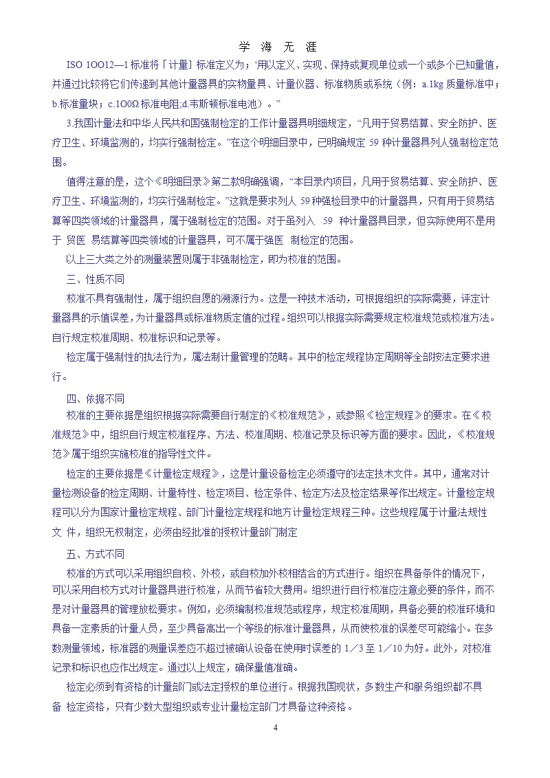 中华人民共和国强制检定的工作计量器具目录（9月11日）.pptx_第4页