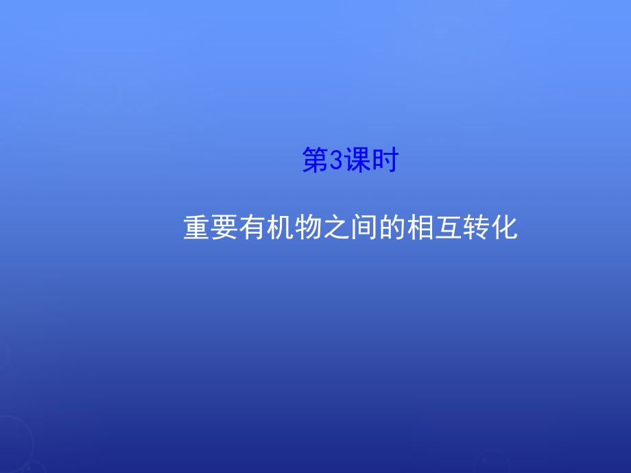 2015-2016学年高中化学 433重要有机物之间的相互转化课件 苏教版选修_第1页