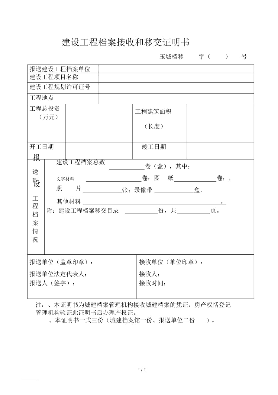 建设工程档案接收和移交证明书_第1页