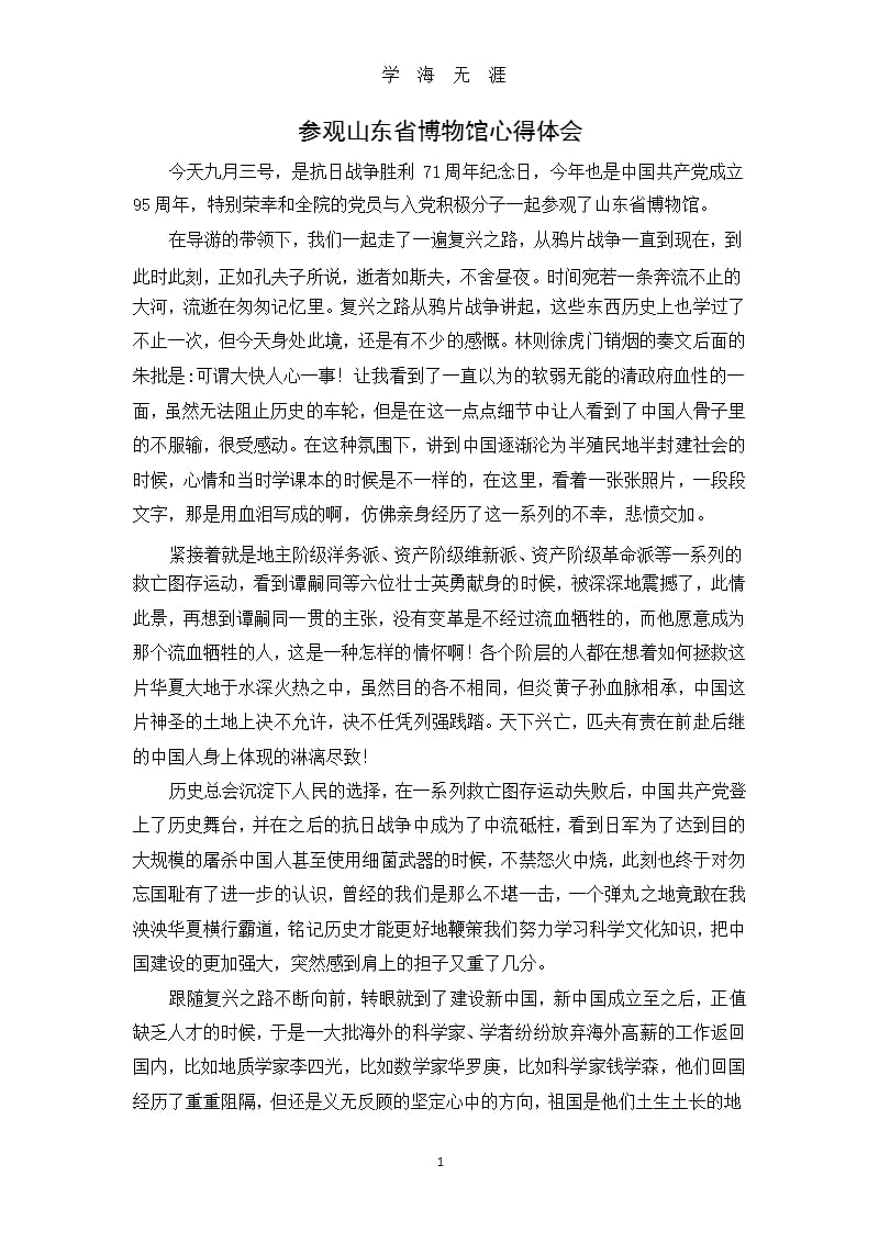 参观山东省博物馆心得体会（9月11日）.pptx_第1页
