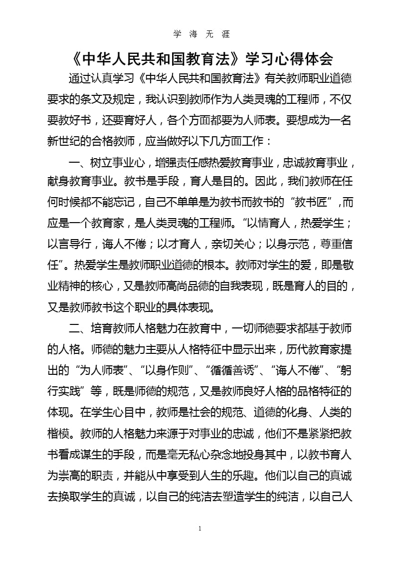《中华人民共和国教育法》学习心得体会（9月11日）.pptx_第1页