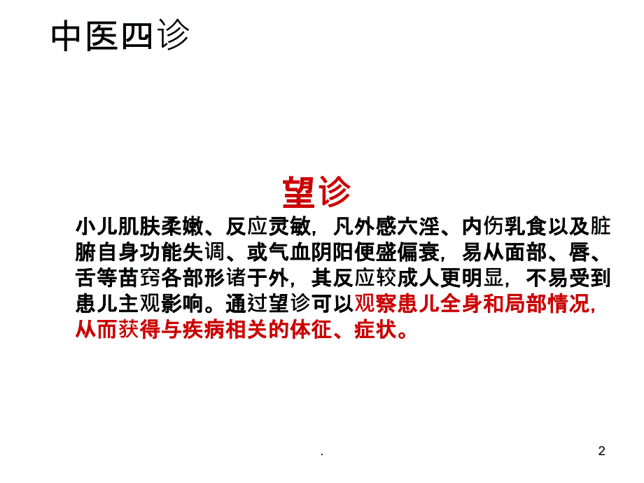 小儿推拿职业班基础串讲精第四章-第五节中医四诊ppt课件_第2页