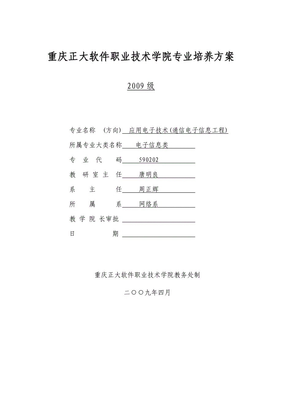 09应用电子技术专业(通信)培养方案(统招)new.doc_第1页