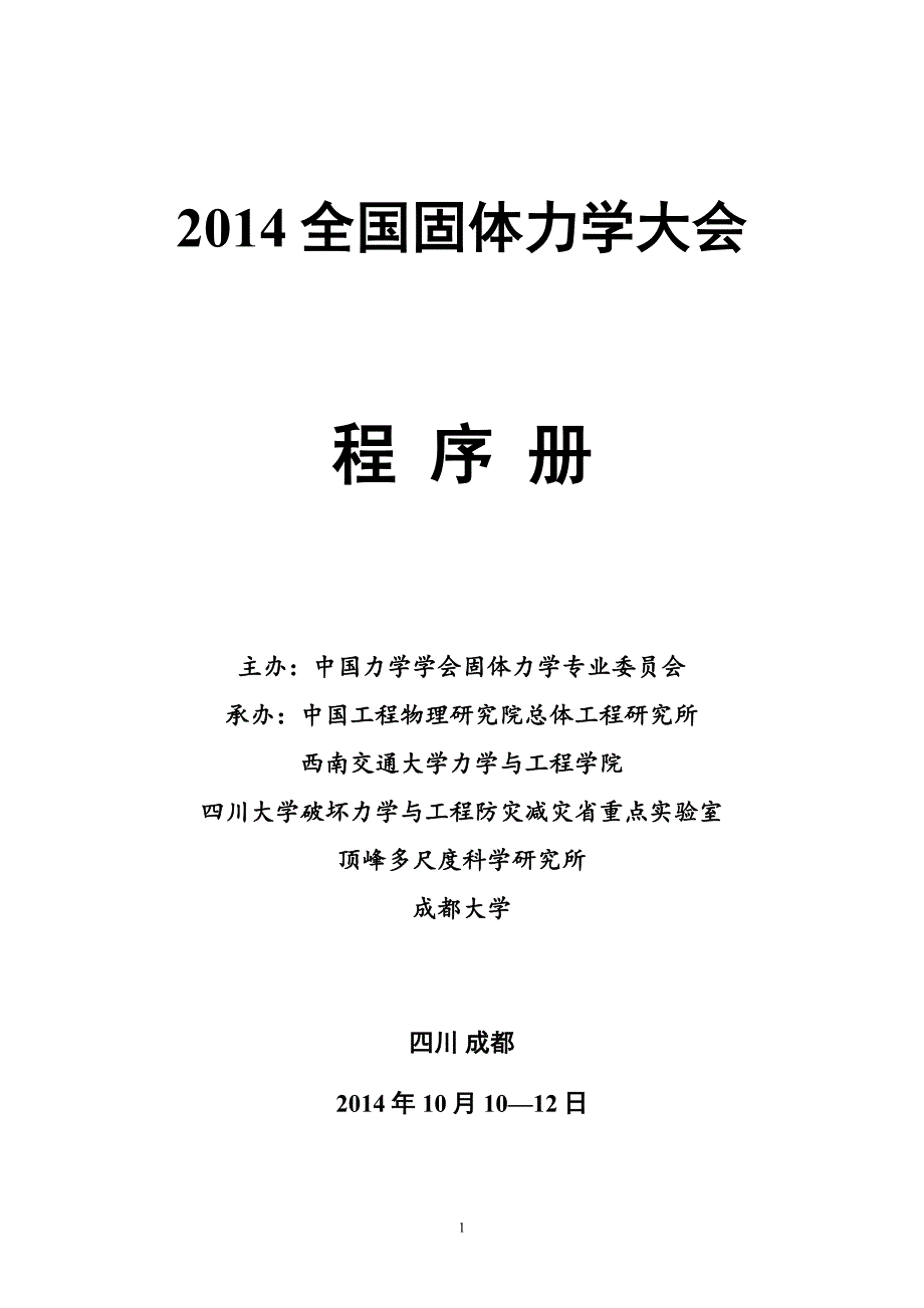 2014全国固体力学大会程序册-9.25-final version.doc_第1页