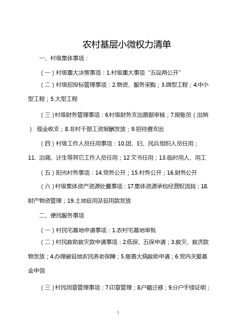 农村基层小微权力清单（9月11日）.pptx_第1页