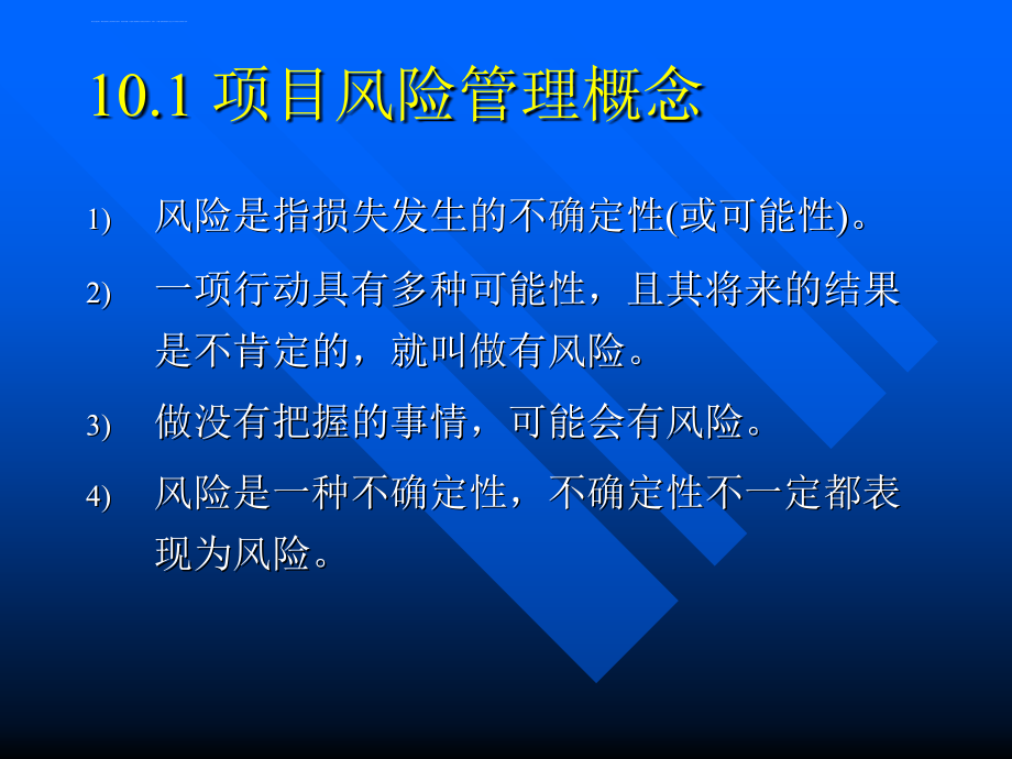 精品文档第十章项目风险管理 第十二章项目风险管理课件_第3页