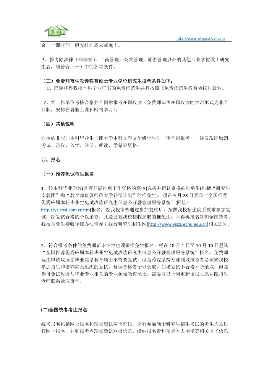 2016华东师范大学心理学硕士研究生招生简章.doc_第3页